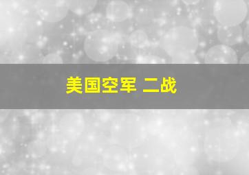 美国空军 二战